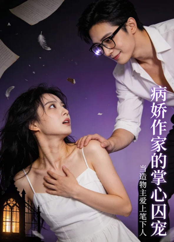 病娇作家的掌心囚宠