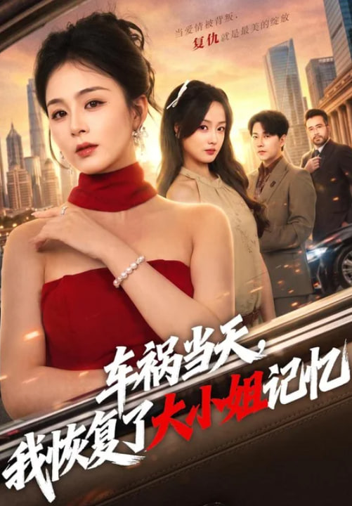 车祸当天，我恢复了大小姐记忆