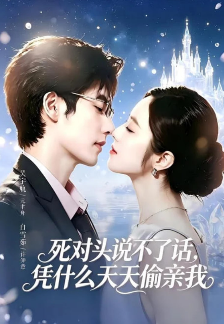 死对头失声后，天天偷亲我