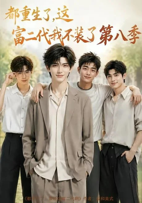 都重生了，这富二代我不装了第八季