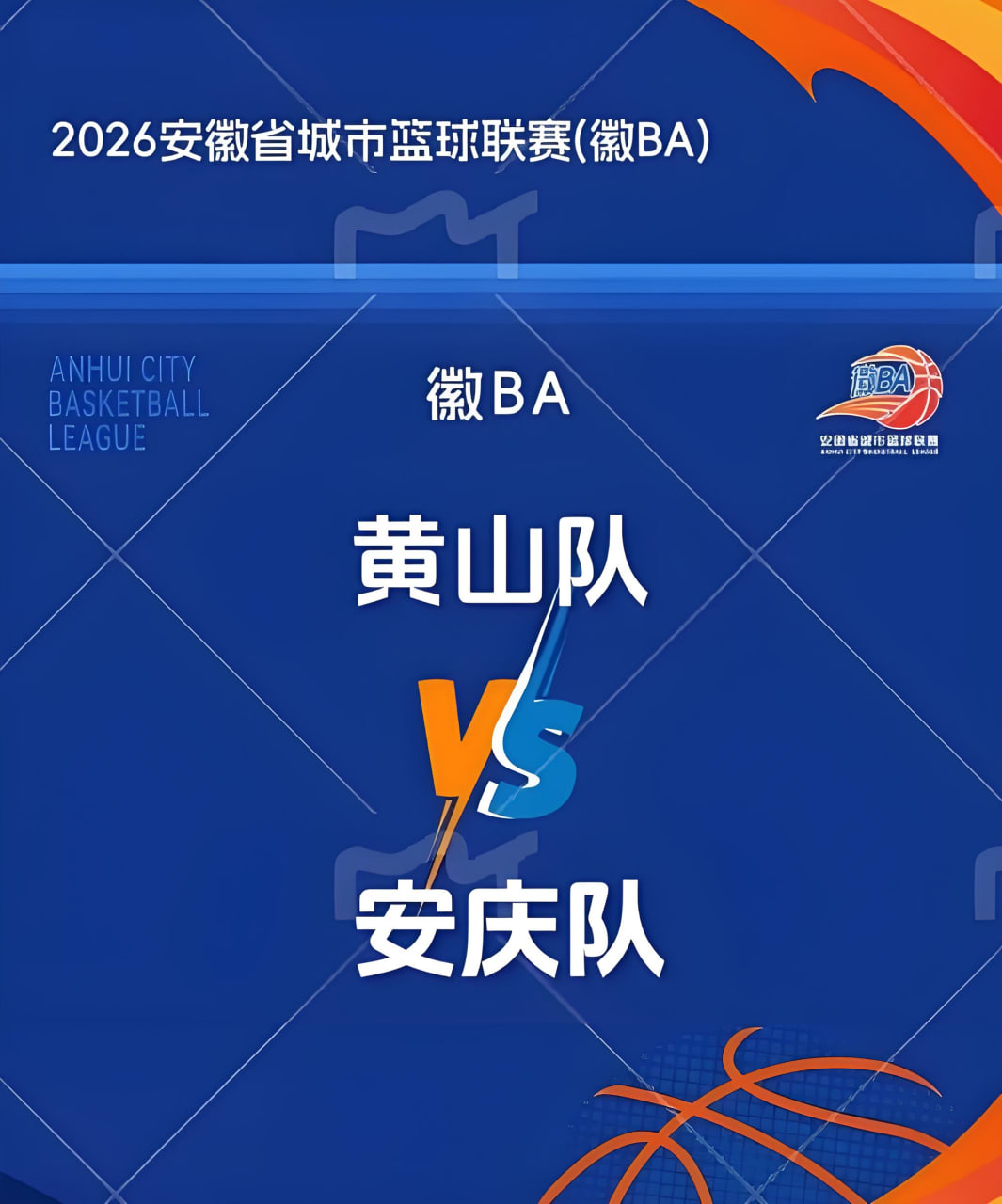 2026安徽省城市篮球联赛第14轮全场回放：黄山vs安庆