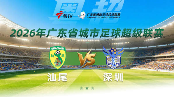 2026广东省城市足球超级联赛八强赛（第一回合）全场回放：汕尾vs深圳