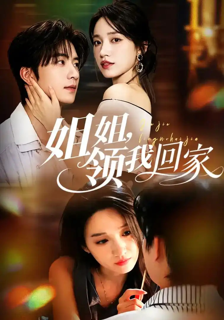 姐姐，领我回家