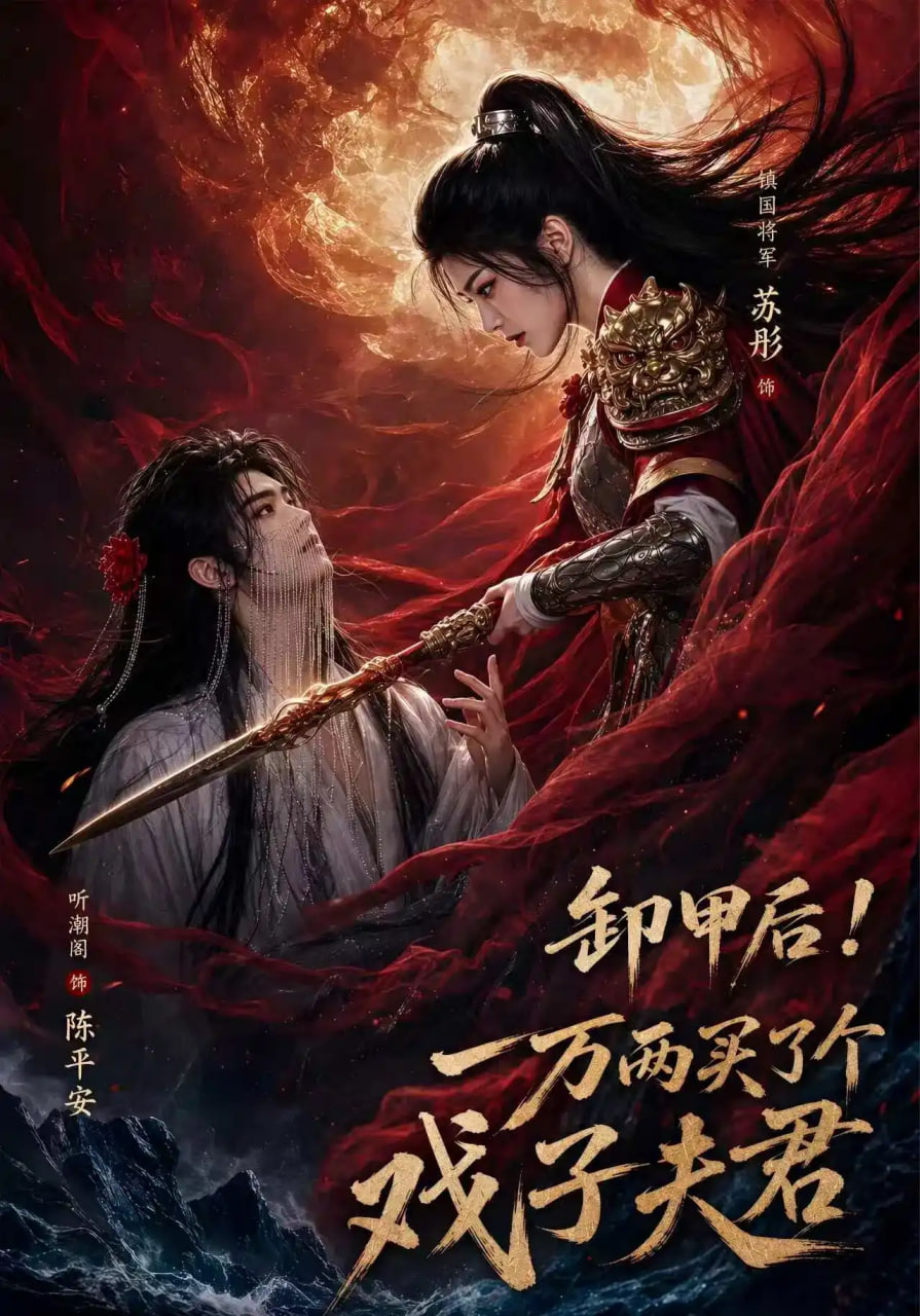 卸甲后一万两买了个戏子夫君