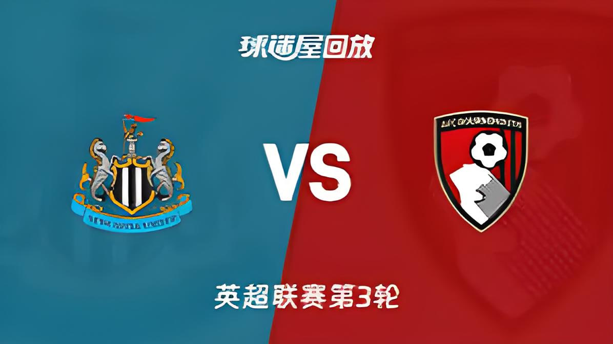 26_27赛季英超第3轮全场回放：纽卡斯尔联vs伯恩茅斯