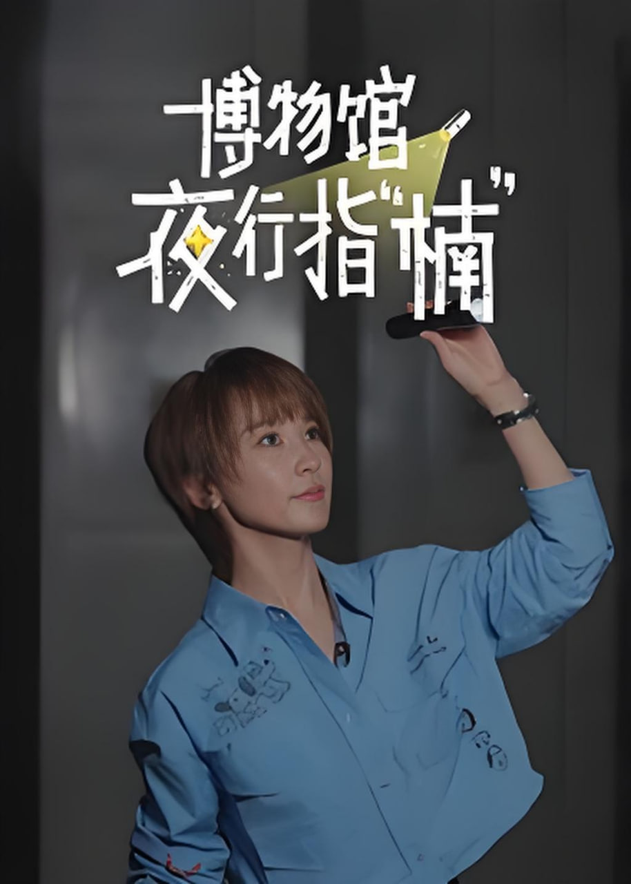 博物馆夜行指“楠”