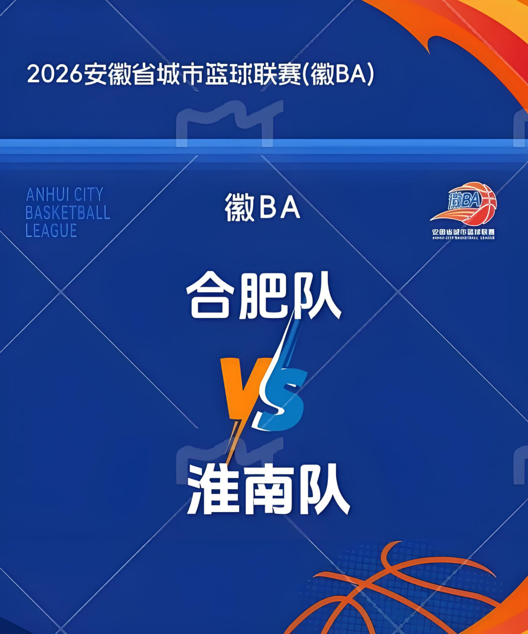 2026安徽省城市篮球联赛第14轮全场回放：合肥vs淮南