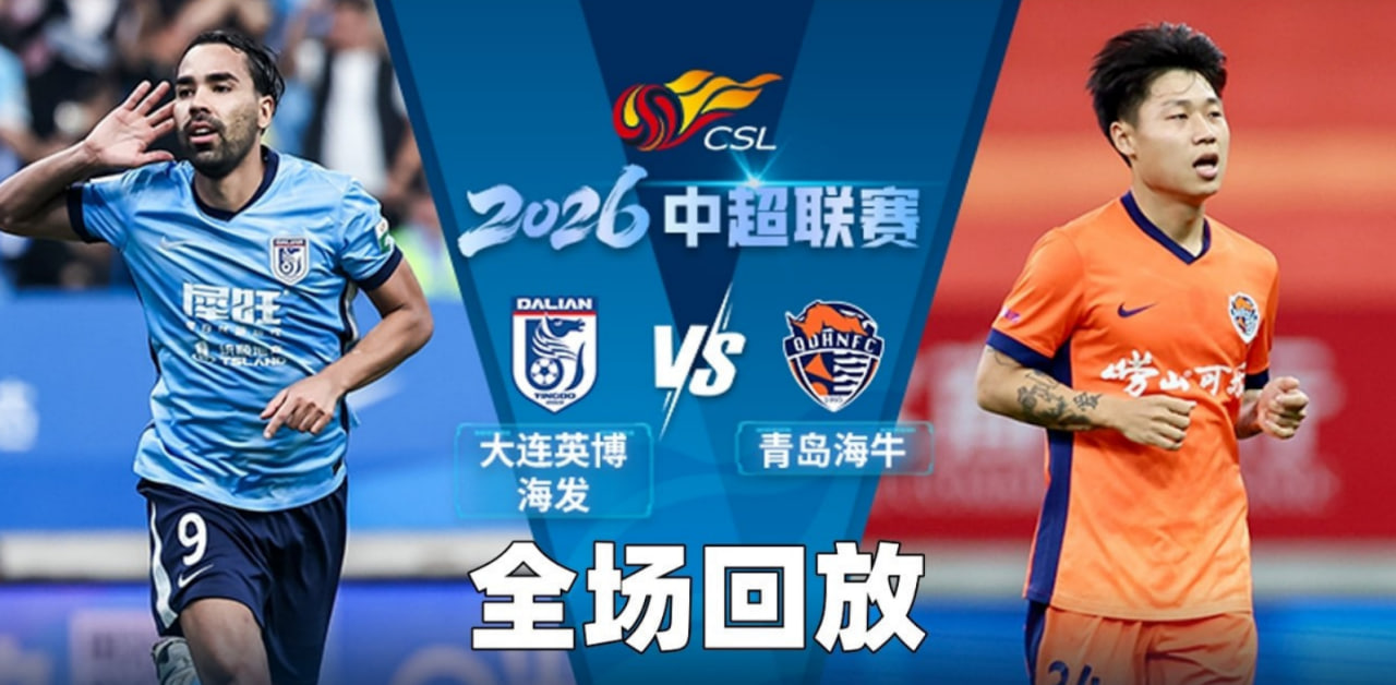 2026赛季中超第26轮全场回放：大连英博海发vs青岛海牛