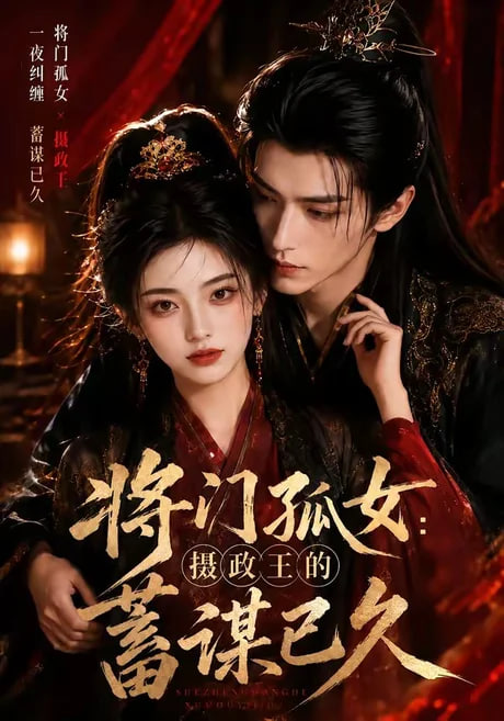 将门孤女：摄政王的蓄谋已久