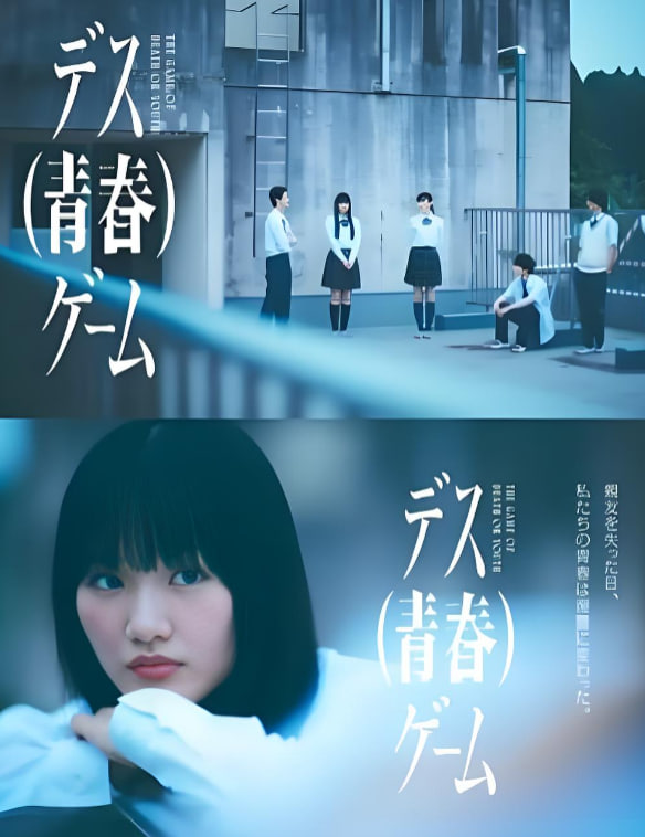 死亡青春