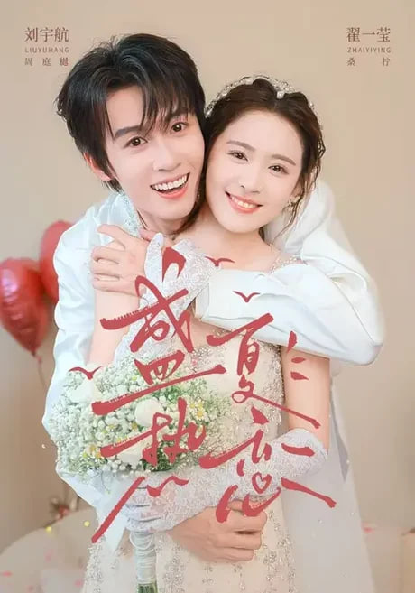 盛夏热恋