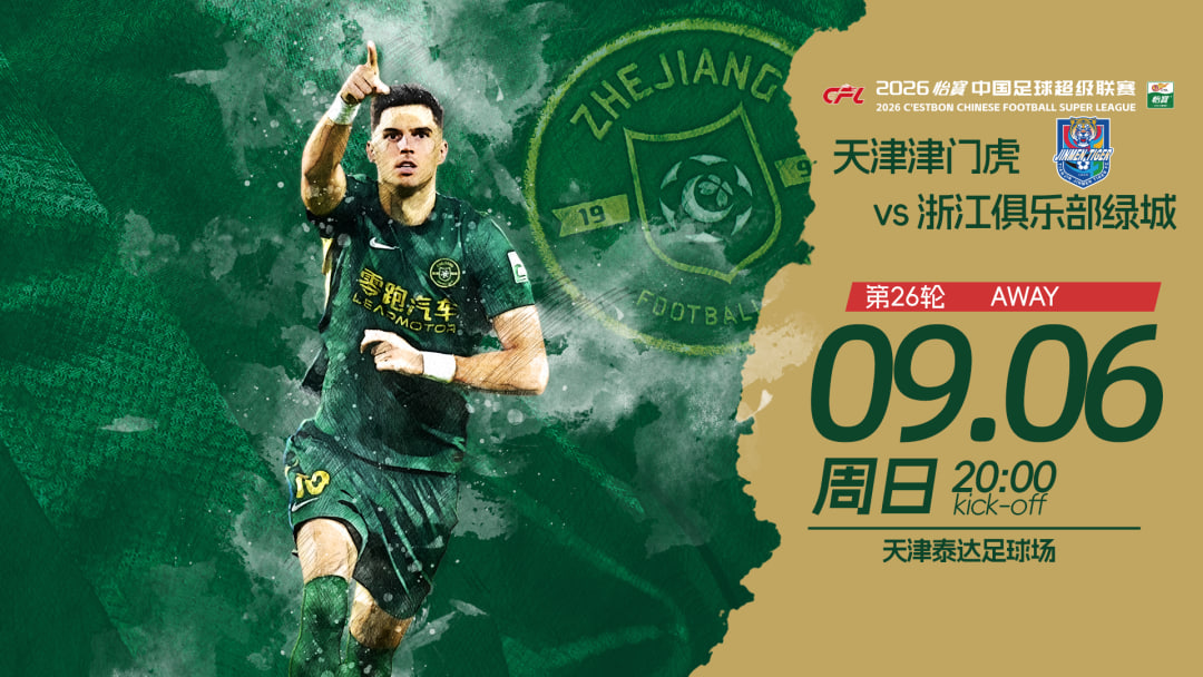 2026赛季中超第26轮全场回放：天津津门虎vs浙江俱乐部绿城