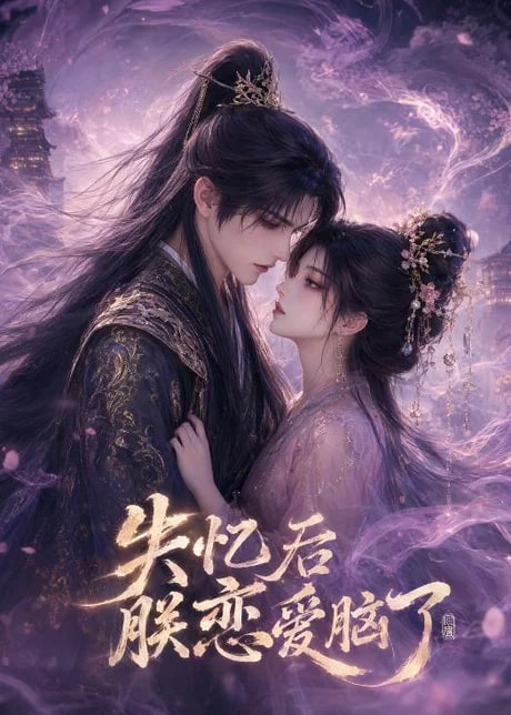 失忆后朕恋爱脑了
