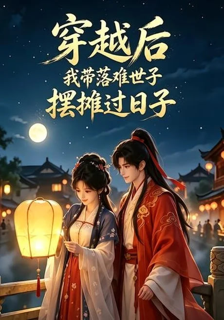 穿越后我带落难世子摆摊过日子