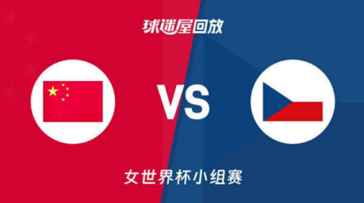2026FIBA女篮世界杯小组赛D组全场回放：中国vs捷克