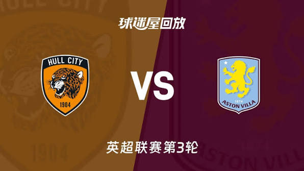 26_27赛季英超第3轮全场回放：赫尔城vs阿斯顿维拉