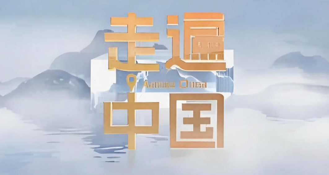 走遍中国：新城崛起——开放