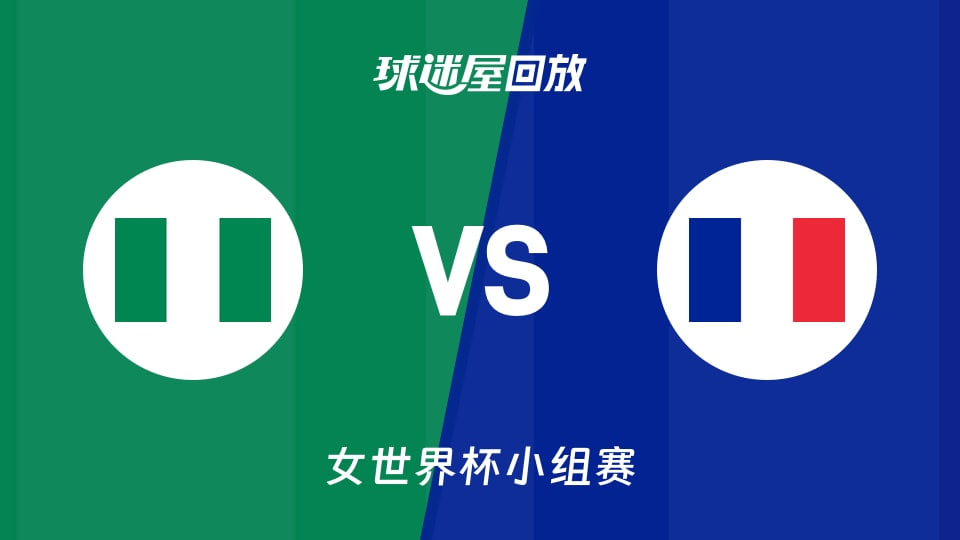 2026FIBA女篮世界杯小组赛B组全场回放：尼日利亚vs法国