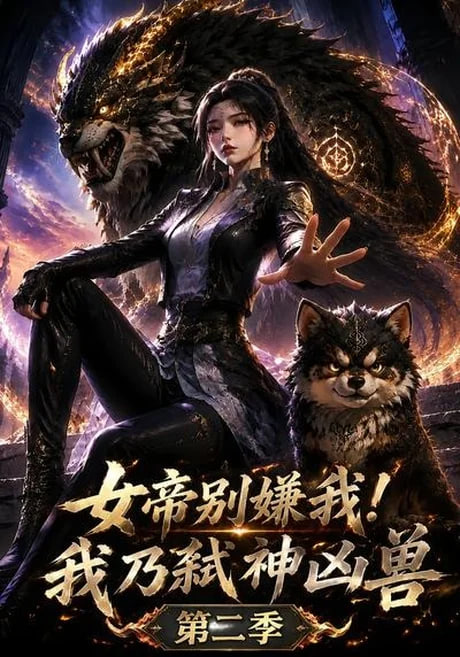 女帝别嫌我！我乃弑神凶兽第二季