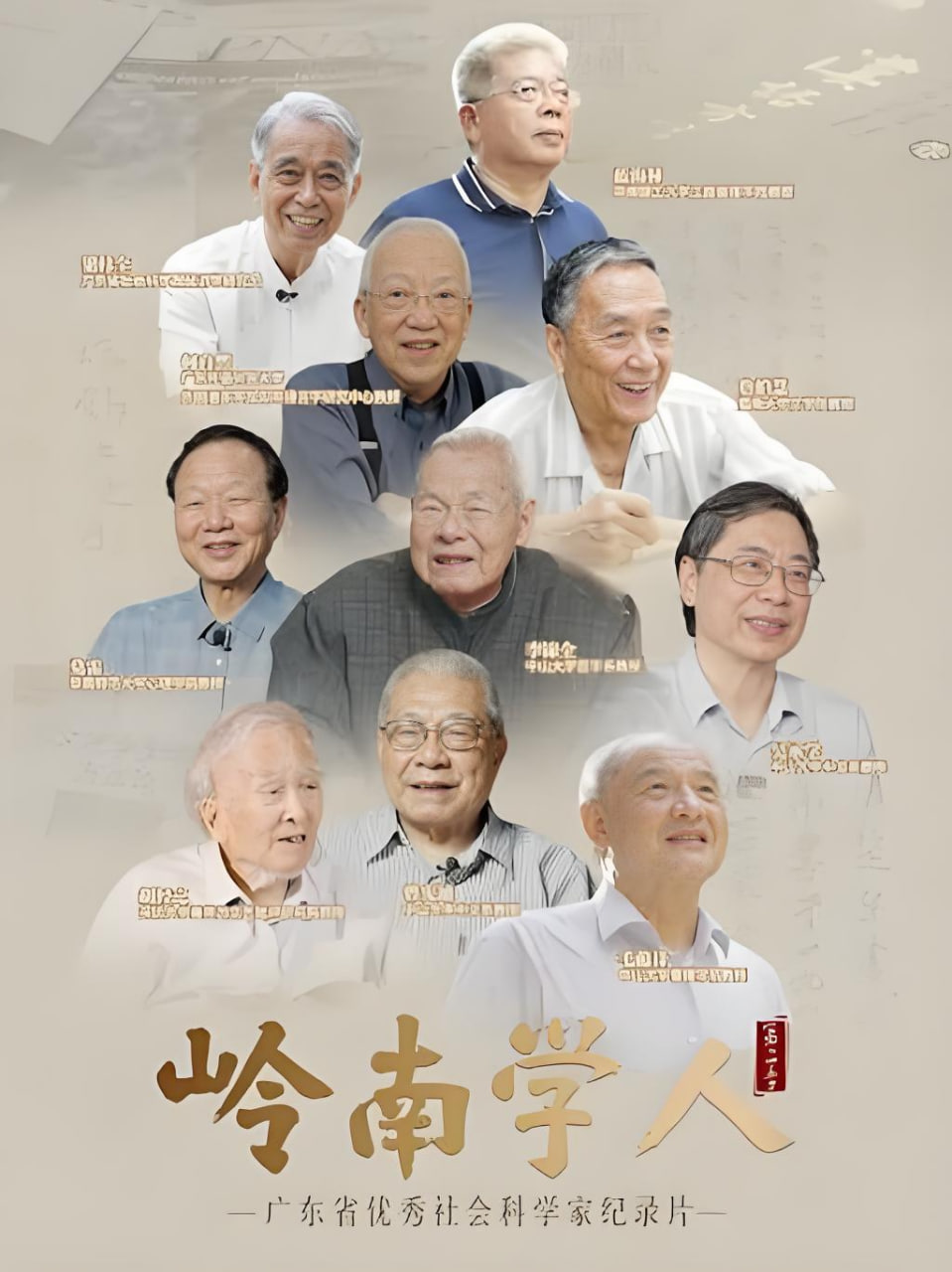 岭南学人 第三季