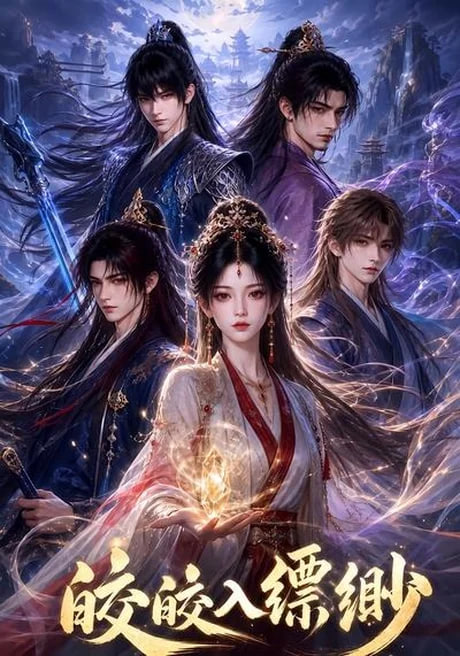 皎皎入缥缈