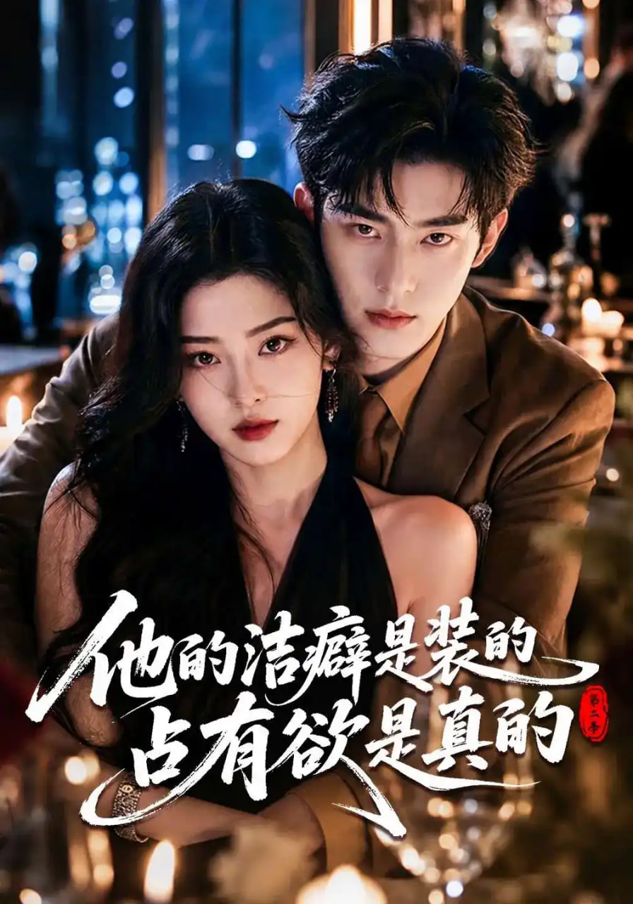他的洁癖是装的占有欲是真的 第二季