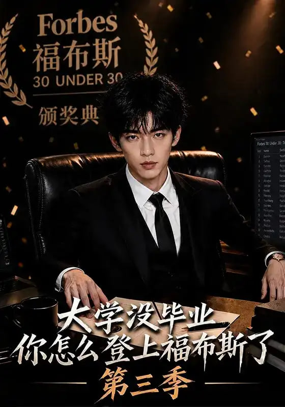 大学没毕业你怎么登上福布斯了 第三季