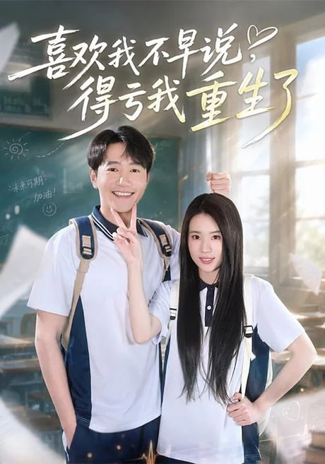 喜欢我不早说得亏我重生了
