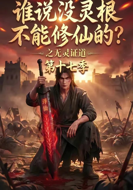 谁说没灵根不能修仙的？之无灵证道第十七季