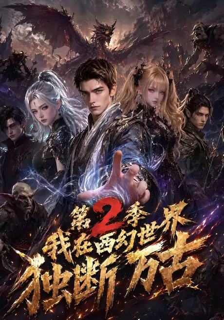 我在西幻世界独断万古 第二季