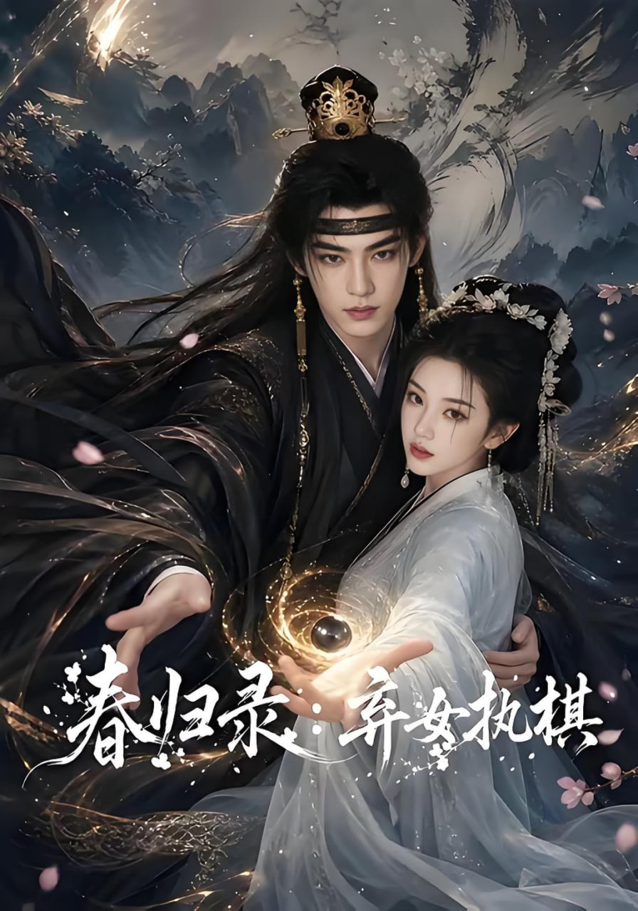 春归录：弃女执棋