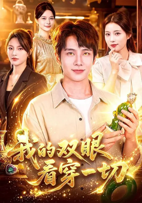 我的双眼看穿一切