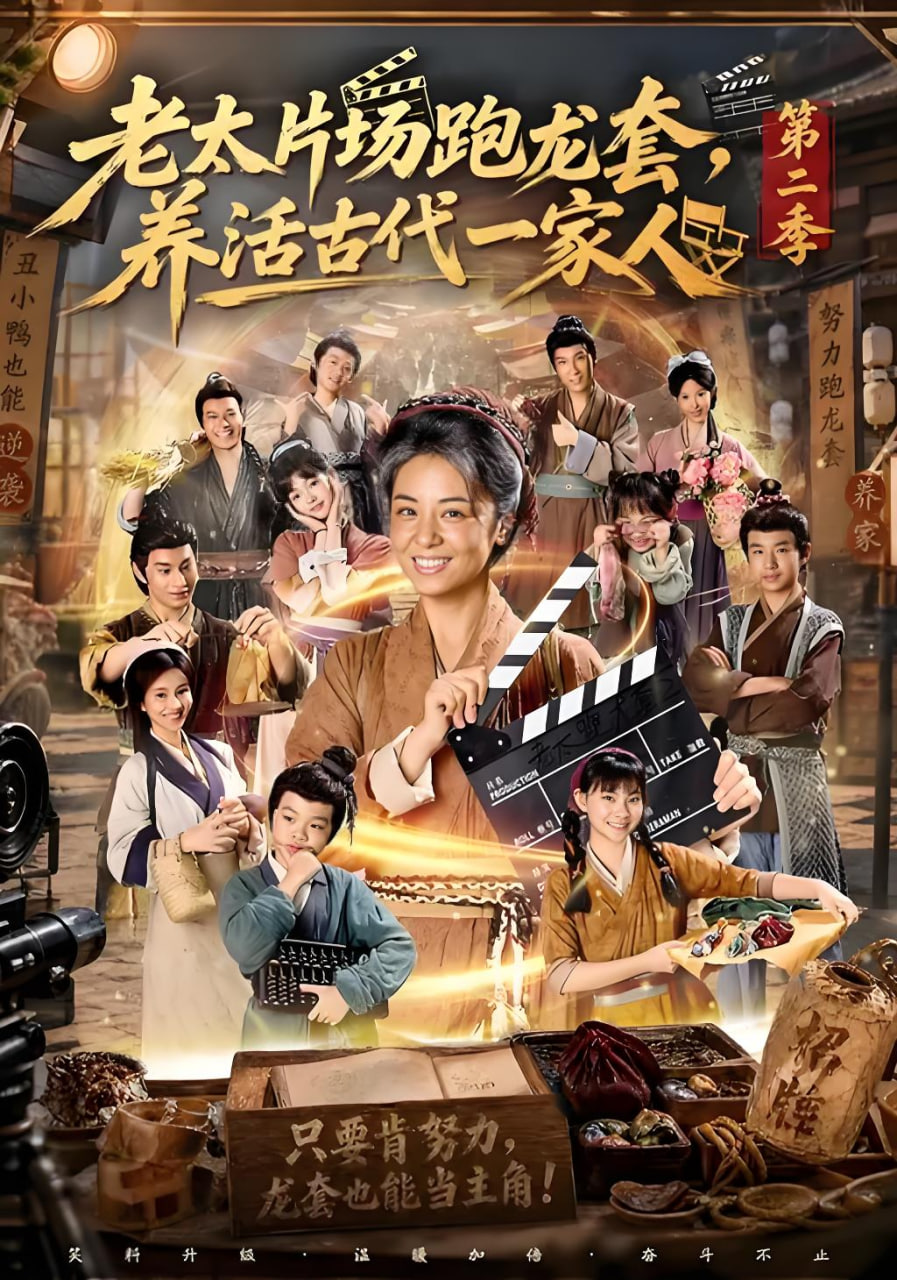 老太片场跑龙套，养活古代一家人第二季