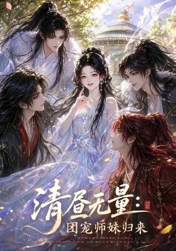 清昼无量：团宠师妹归来
