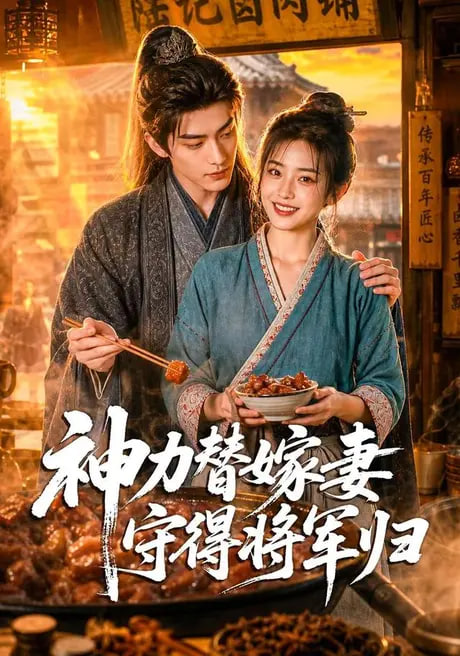 神力替嫁妻守得将军归