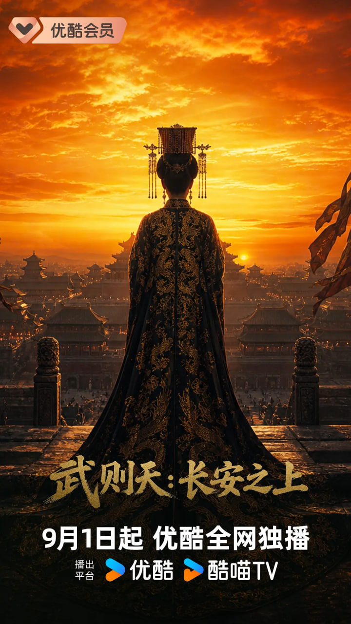 武则天:长安之上