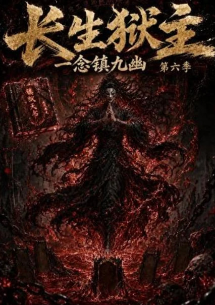 长生狱主，一念镇九幽第六季