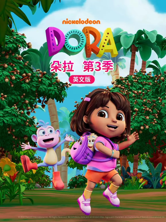朵拉第三季英