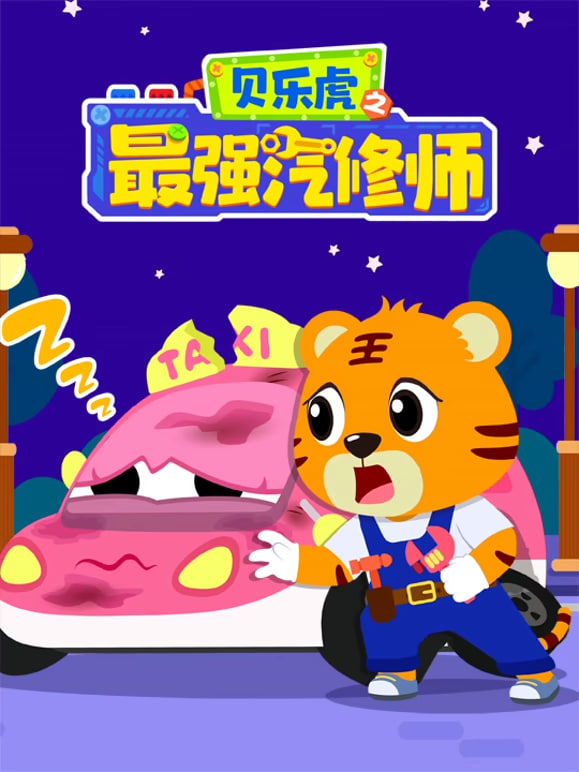 贝乐虎之最强汽修师