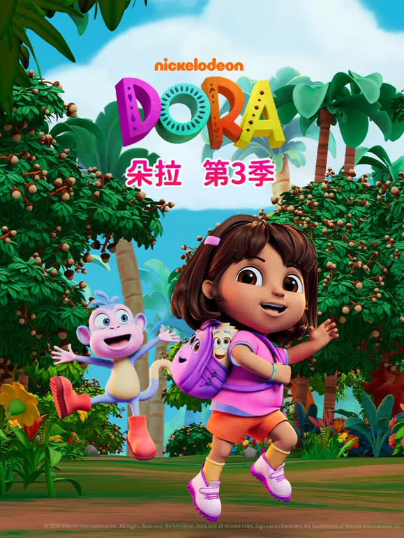 朵拉第三季
