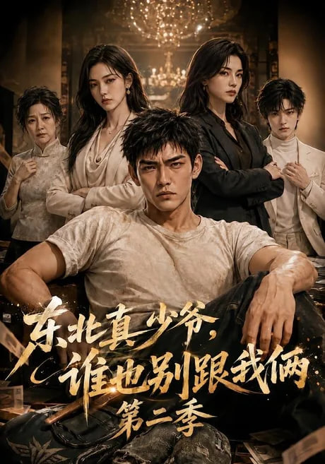 东北真少爷谁也别跟我俩 第二季