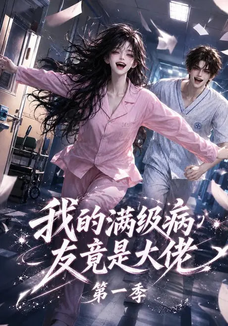 我的满级病友竟是大佬