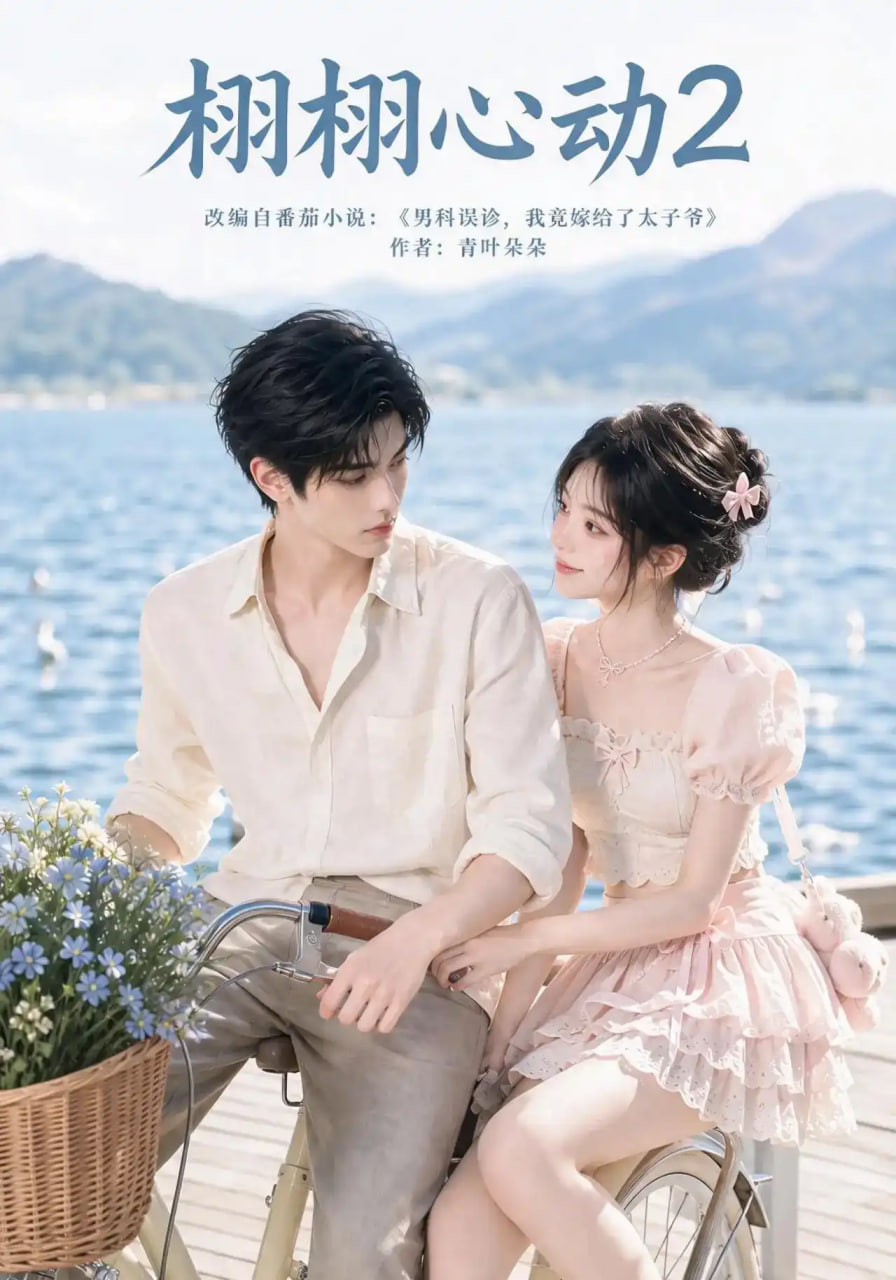 栩栩心动2