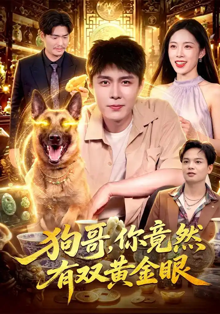 狗哥你竟然有双黄金眼