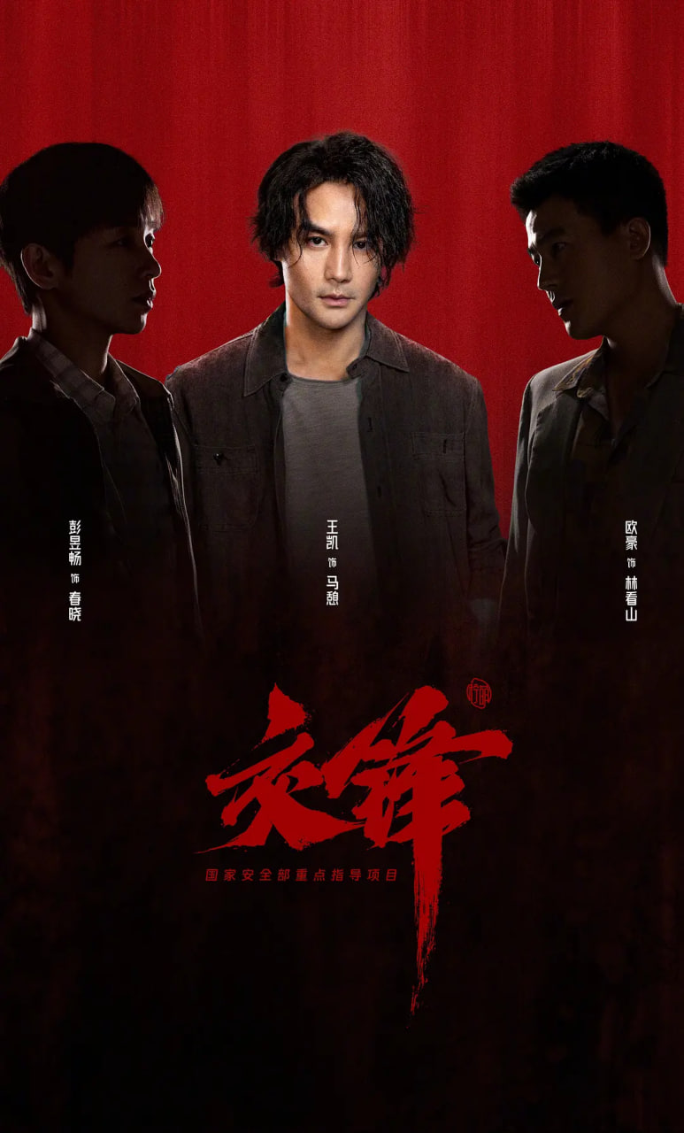 交锋