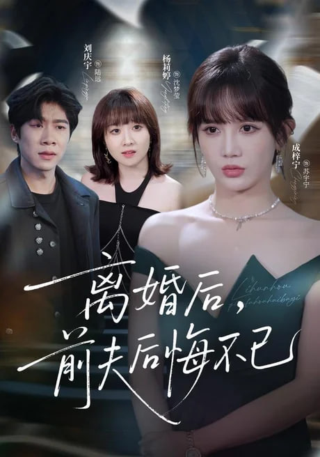 离婚后前夫后悔不已