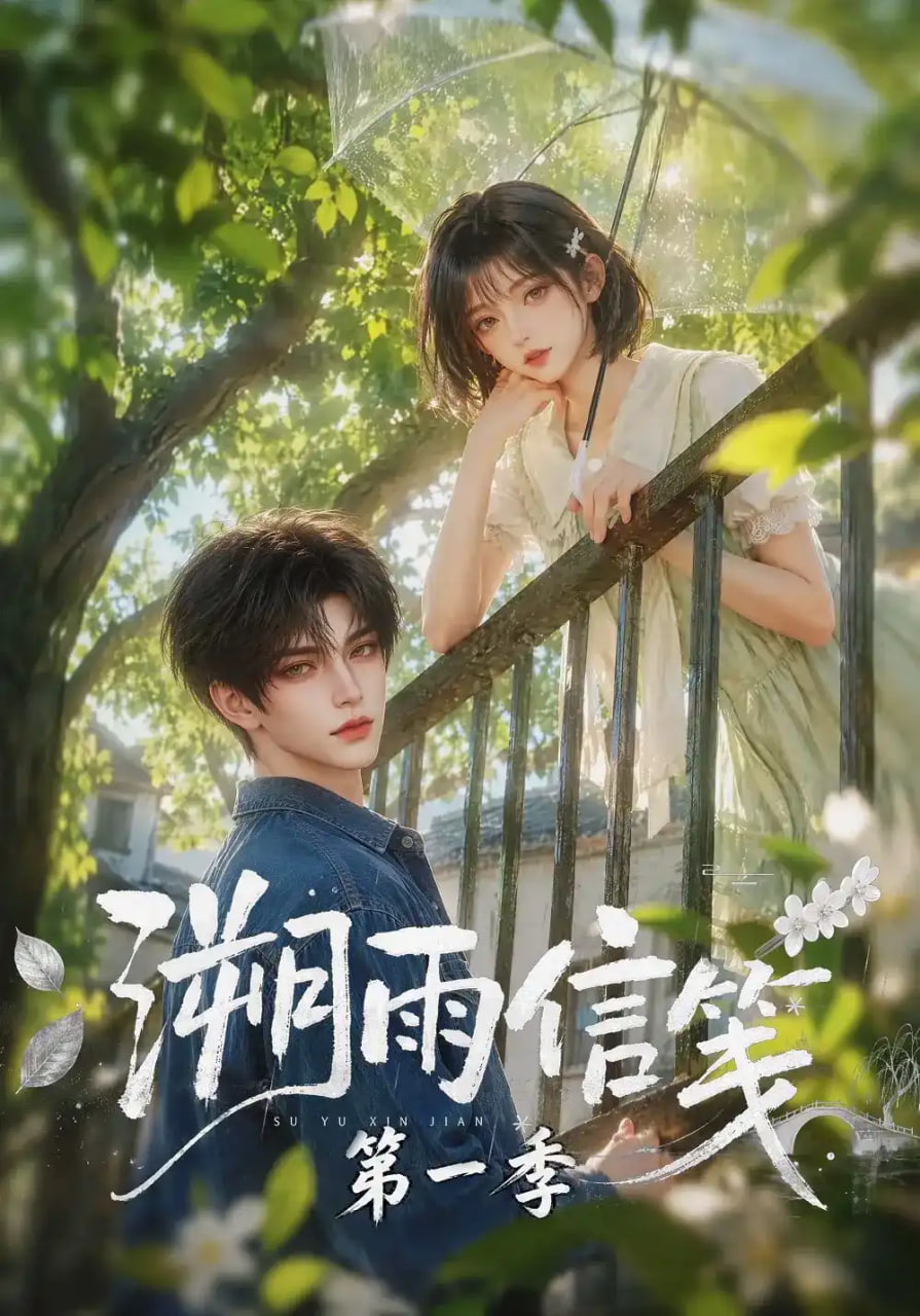 溯雨信笺第一季