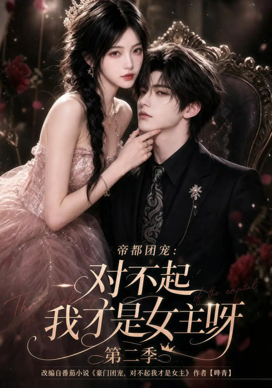 帝都团宠:对不起我才是女主呀第二季