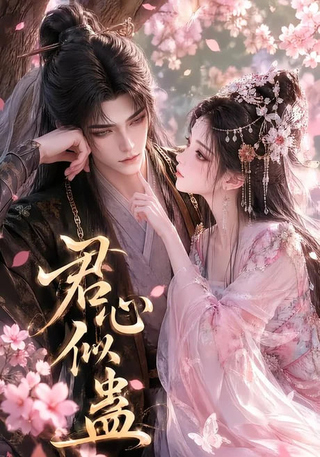 君心似蛊