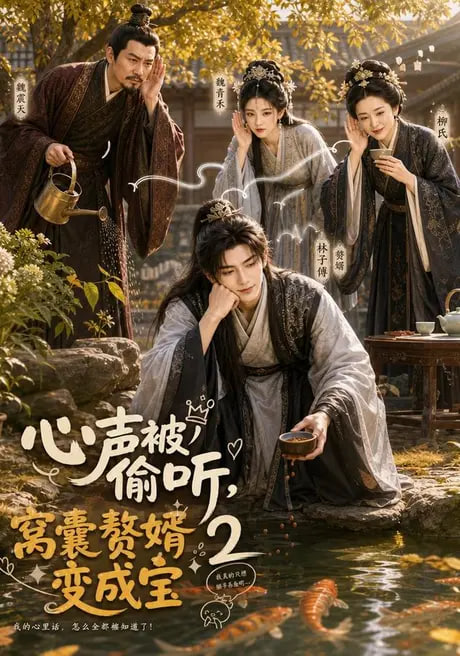 心声被偷听窝囊赘婿变成宝2